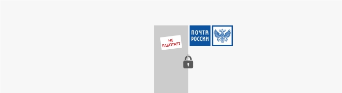 4, 5 и 6 ноября у Почты России объявлены официальными выходными 4, 5 и 6 ноября у Почты России объявлены официальными выходными