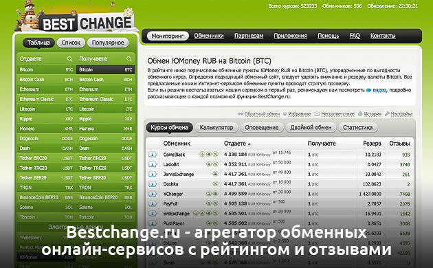 Покупка биткоина через сервис BestChange